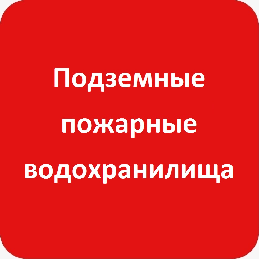 подземные пожарные водохранилища